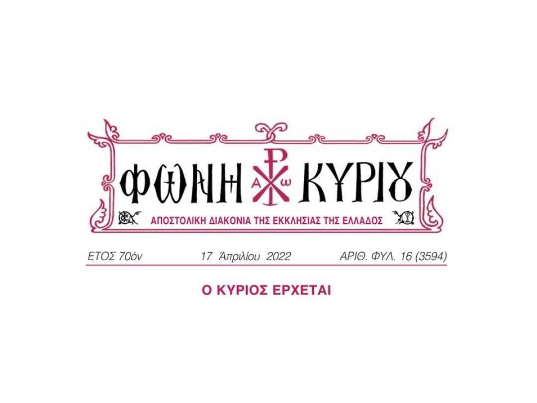 ΦΩΝΗ ΚΥΡΙΟΥ ΑΡΙΘ. ΦΥΛ. 16 (3594)