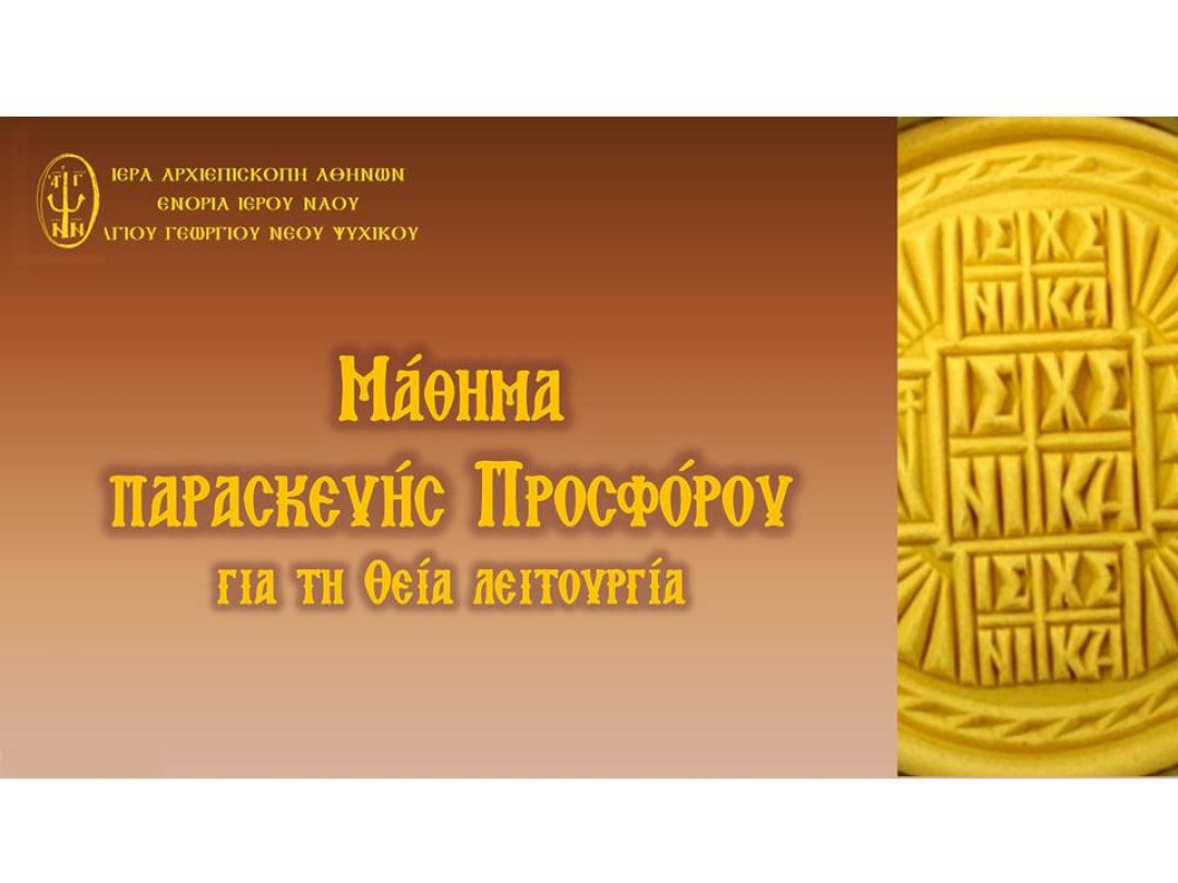 Μάθημα παρασκευής Πρόσφορου για τη Θεία Λειτουργία