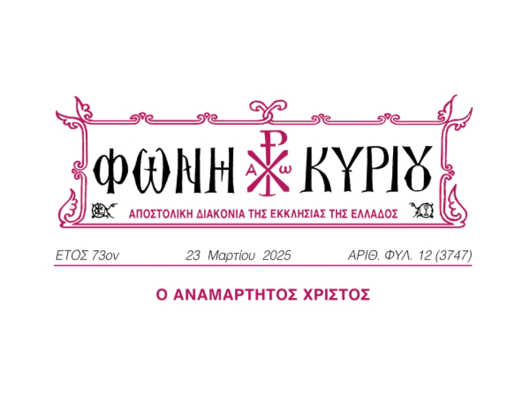 ΦΩΝΗ ΚΥΡΙΟΥ ΑΡΙΘ. ΦΥΛ. 12 (3747)