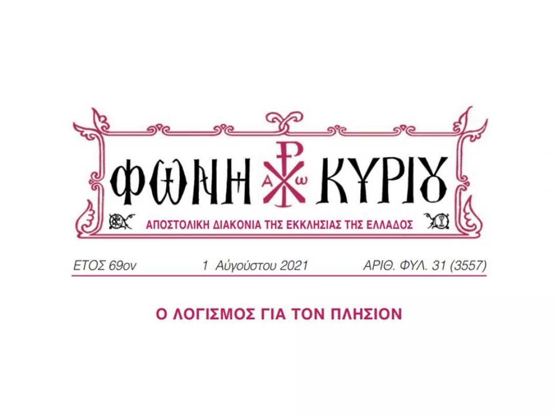 ΦΩΝΗ ΚΥΡΙΟΥ ΑΡΙΘ. ΦΥΛ. 31 (3557)