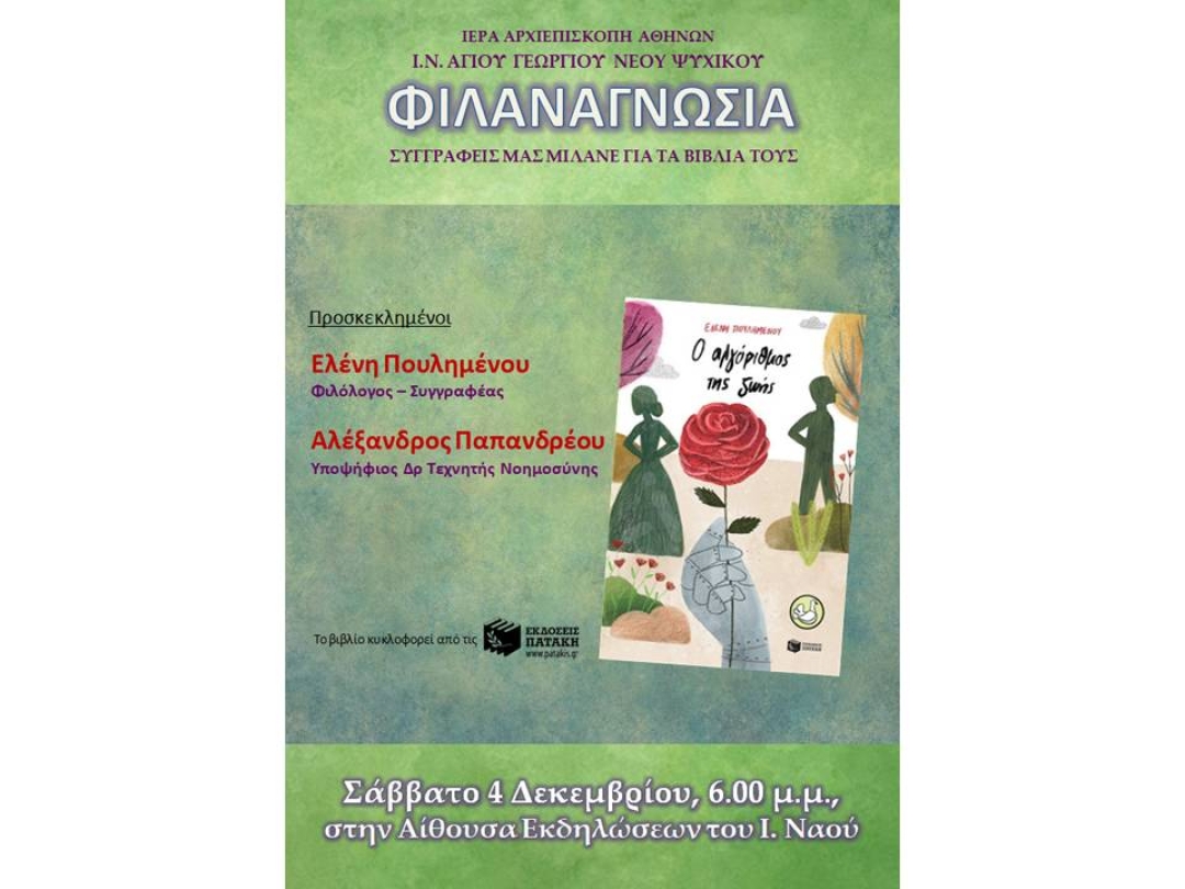 «Ο Αλγόριθμος της ζωής» ~ Ελένη Πουλημένου. Προσκεκλημένος o Αλέξανδρος Παπανδρέου