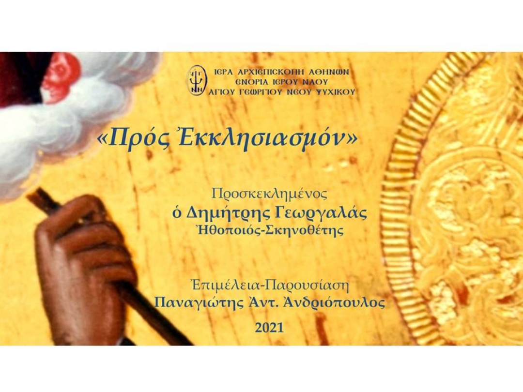 «Προς Εκκλησιασμόν» ~ Δημήτρης Γεωργαλάς
