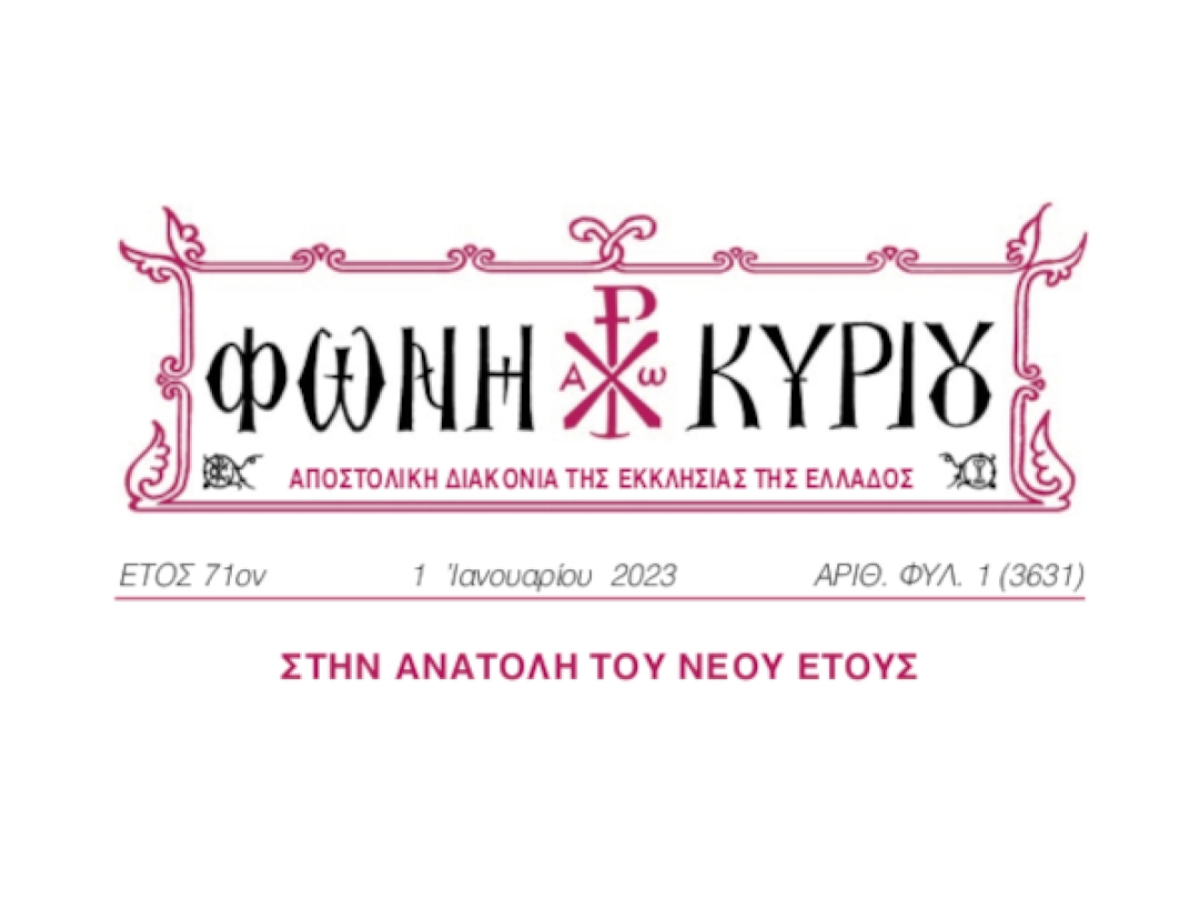 ΦΩΝΗ ΚΥΡΙΟΥ ΑΡΙΘ. ΦΥΛ. 1 (3631)