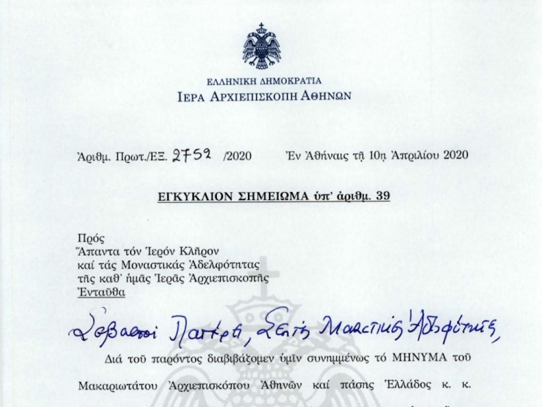 ΕΓΚΥΚΛΙΟ ΣΗΜΕΙΩΜΑ ΑΡ. 39 - ΠΑΣΧΑΛΙΟ ΜΗΝΥΜΑ ΜΑΚΑΡΙΩΤΑΤΟΥ