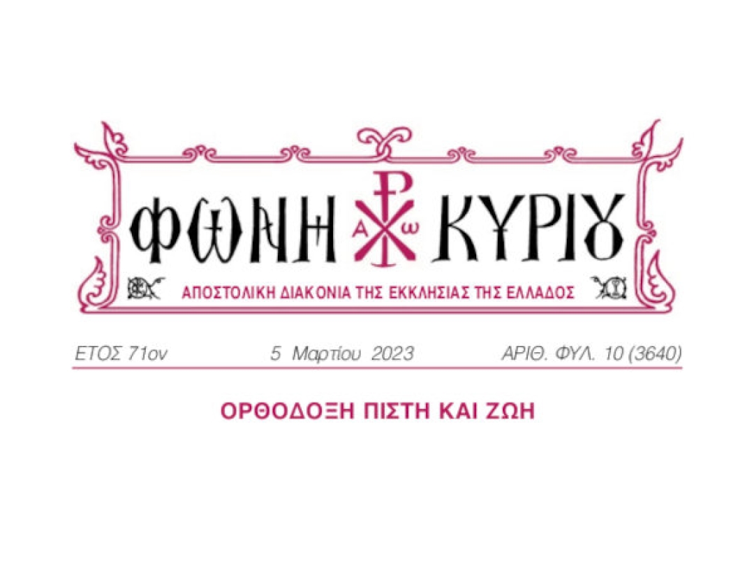 ΦΩΝΗ ΚΥΡΙΟΥ ΑΡΙΘ. ΦΥΛ. 10 (3640)