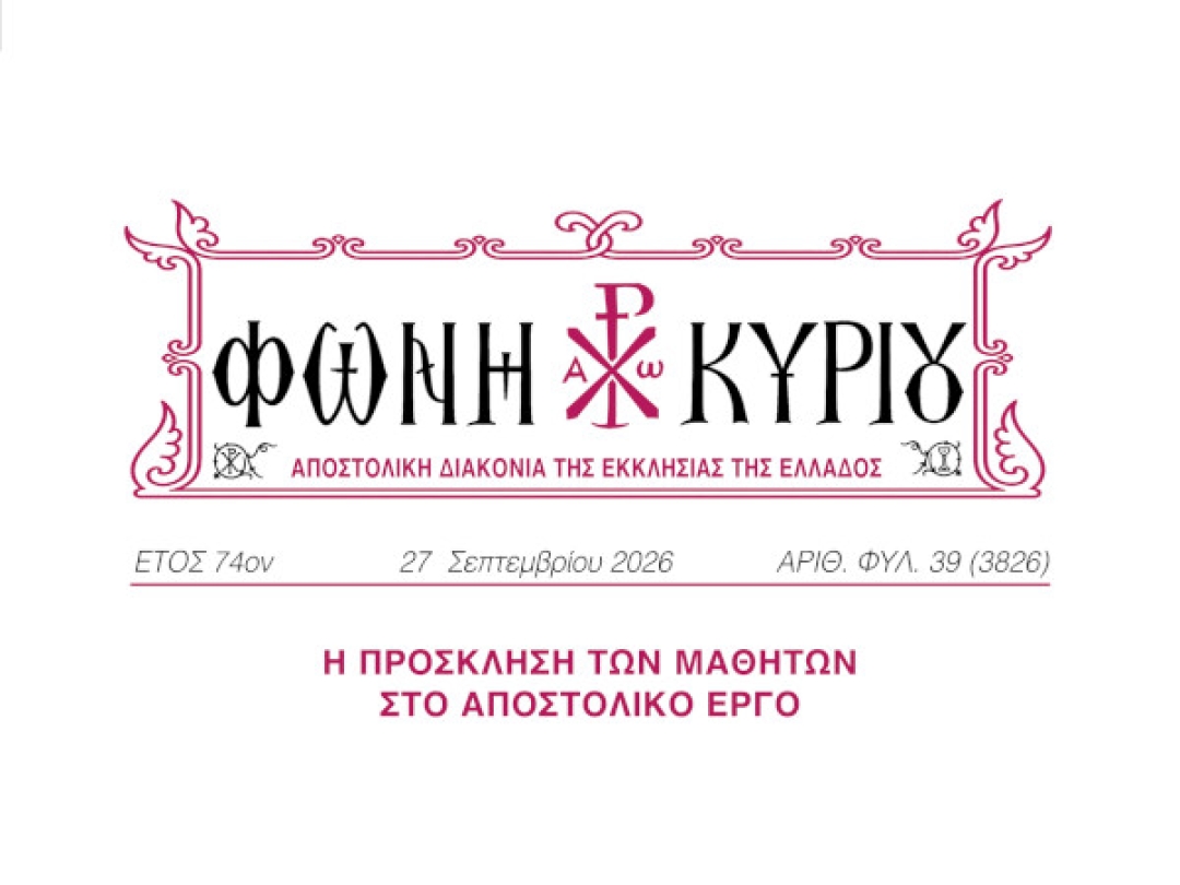 ΦΩΝΗ ΚΥΡΙΟΥ ΑΡΙΘ. ΦΥΛ. 39 (3826)