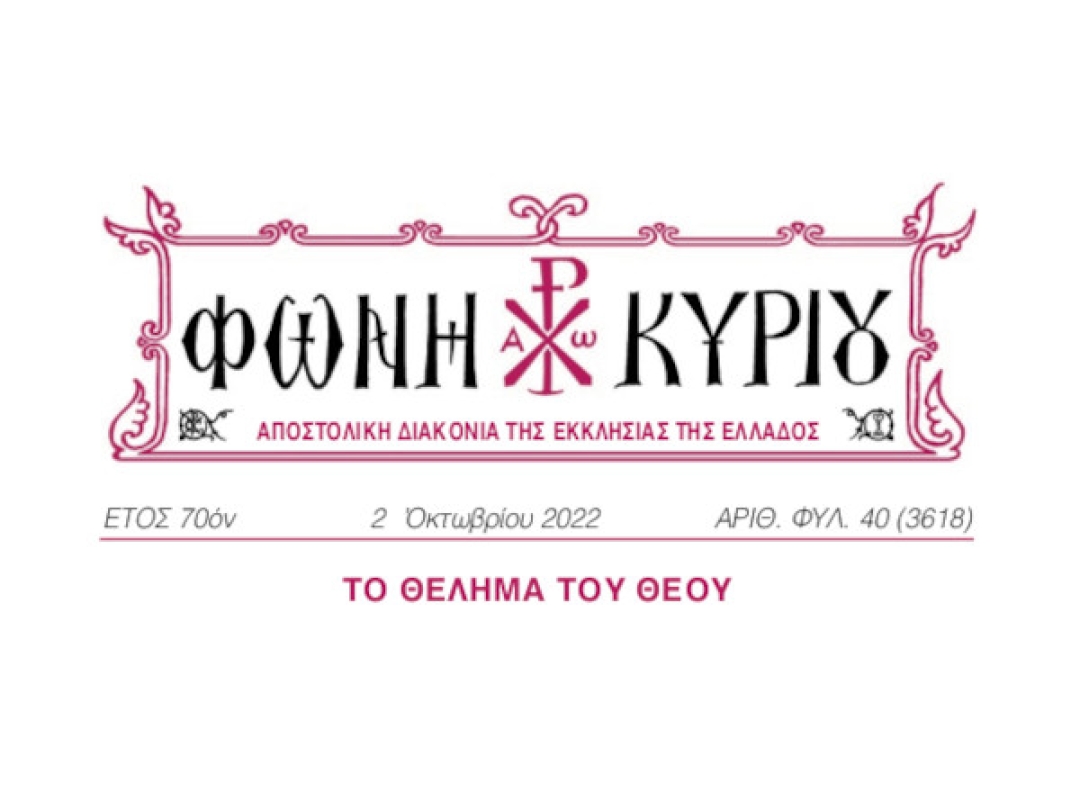 ΦΩΝΗ ΚΥΡΙΟΥ ΑΡΙΘ. ΦΥΛ. 40 (3618)