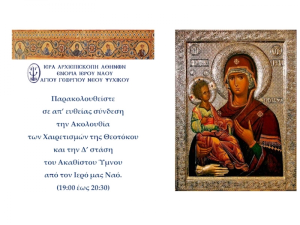 Ακολουθία των Χαιρετισμών της Θεοτόκου και Δ' στάση του Ακάθιστου Ύμνου ~ Παρασκευή 08/04/2021