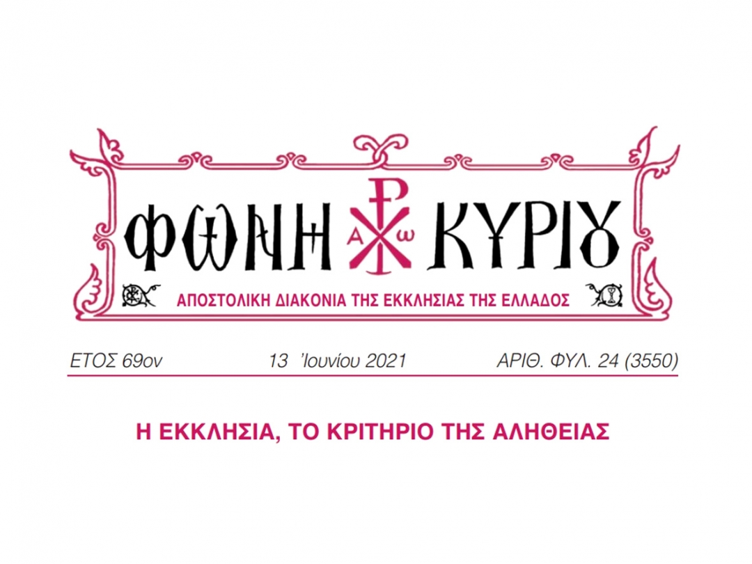 ΦΩΝΗ ΚΥΡΙΟΥ ΑΡΙΘ. ΦΥΛ. 24 (3550)