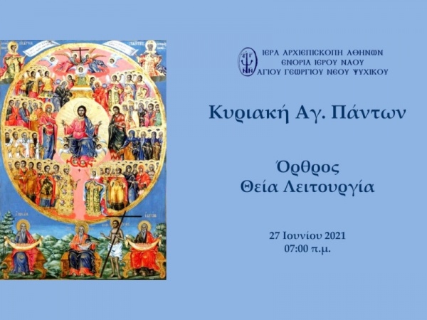Κυριακή Αγ. Πάντων Όρθρος και Θεία Λειτουργία ~ 27/06/2021