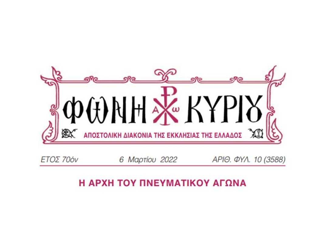 ΦΩΝΗ ΚΥΡΙΟΥ ΑΡΙΘ. ΦΥΛ. 10 (3588)