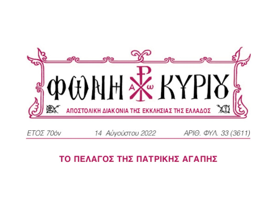 ΦΩΝΗ ΚΥΡΙΟΥ ΑΡΙΘ. ΦΥΛ. 33 (3611)