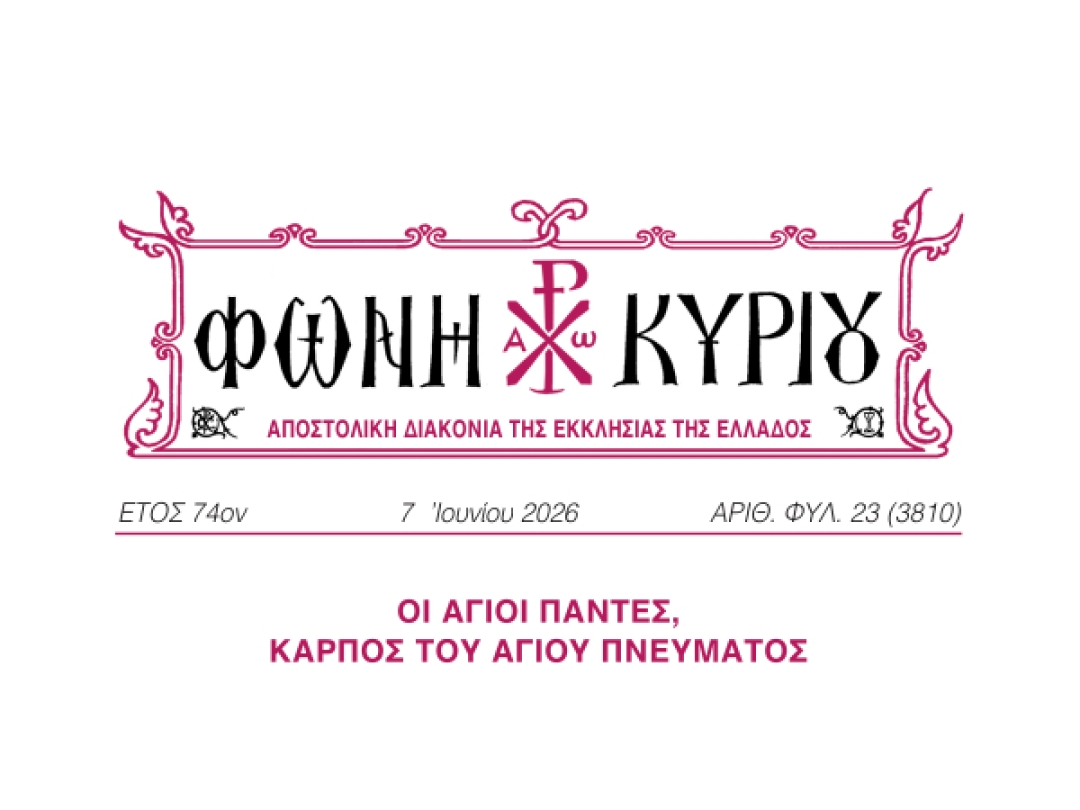 ΦΩΝΗ ΚΥΡΙΟΥ ΑΡΙΘ. ΦΥΛ. 23 (3810)