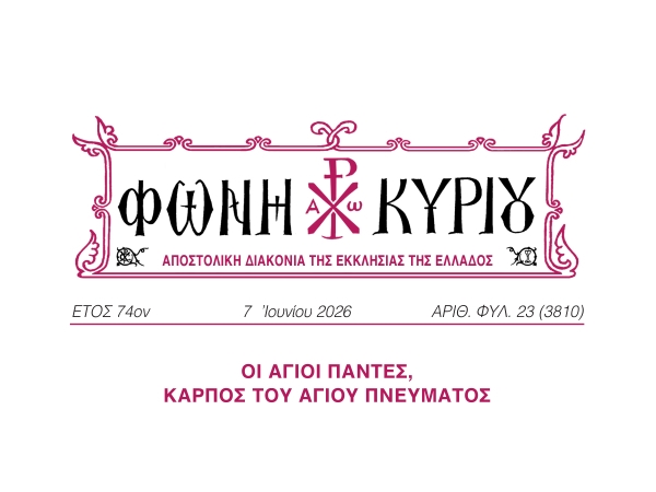 ΦΩΝΗ ΚΥΡΙΟΥ ΑΡΙΘ. ΦΥΛ. 23 (3810)