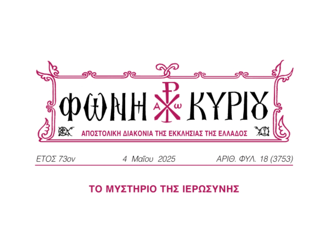 ΦΩΝΗ ΚΥΡΙΟΥ ΑΡΙΘ. ΦΥΛ. 18 (3753)