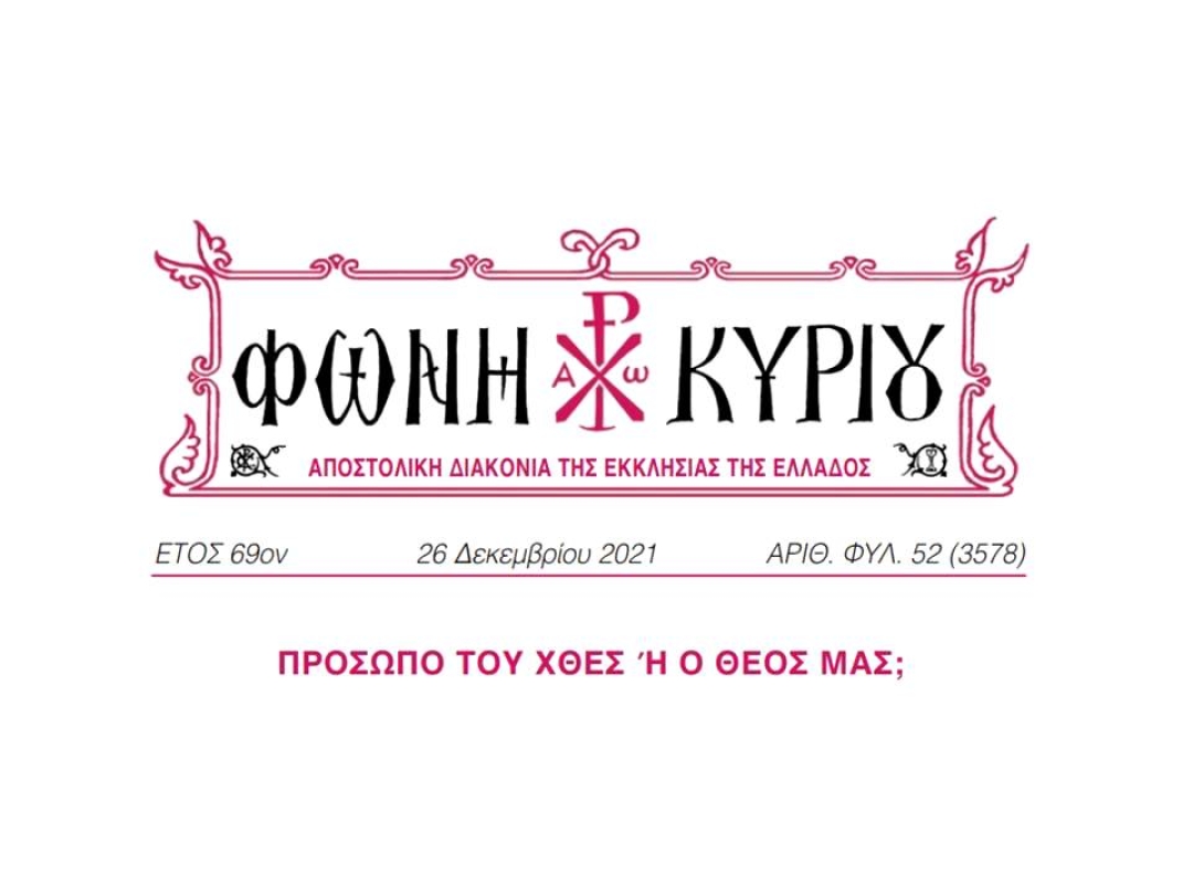 ΦΩΝΗ ΚΥΡΙΟΥ ΑΡΙΘ. ΦΥΛ. 52 (3578)