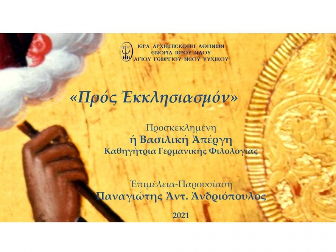 «Προς Εκκλησιασμόν» ~ Βασιλική Απέργη