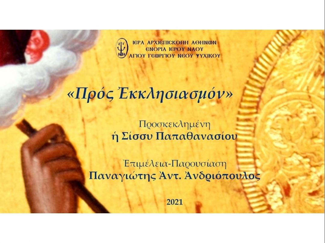 «Προς Εκκλησιασμόν» ~ Σίσσυ Παπαθανασίου