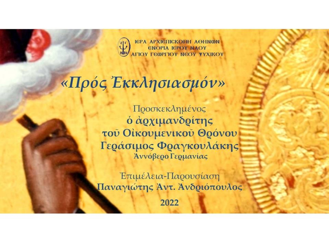 «Προς Εκκλησιασμόν» ~ Αρχιμανδρίτης του Οικουμενικού Θρόνου π. Γεράσιμος Φραγκουλάκης