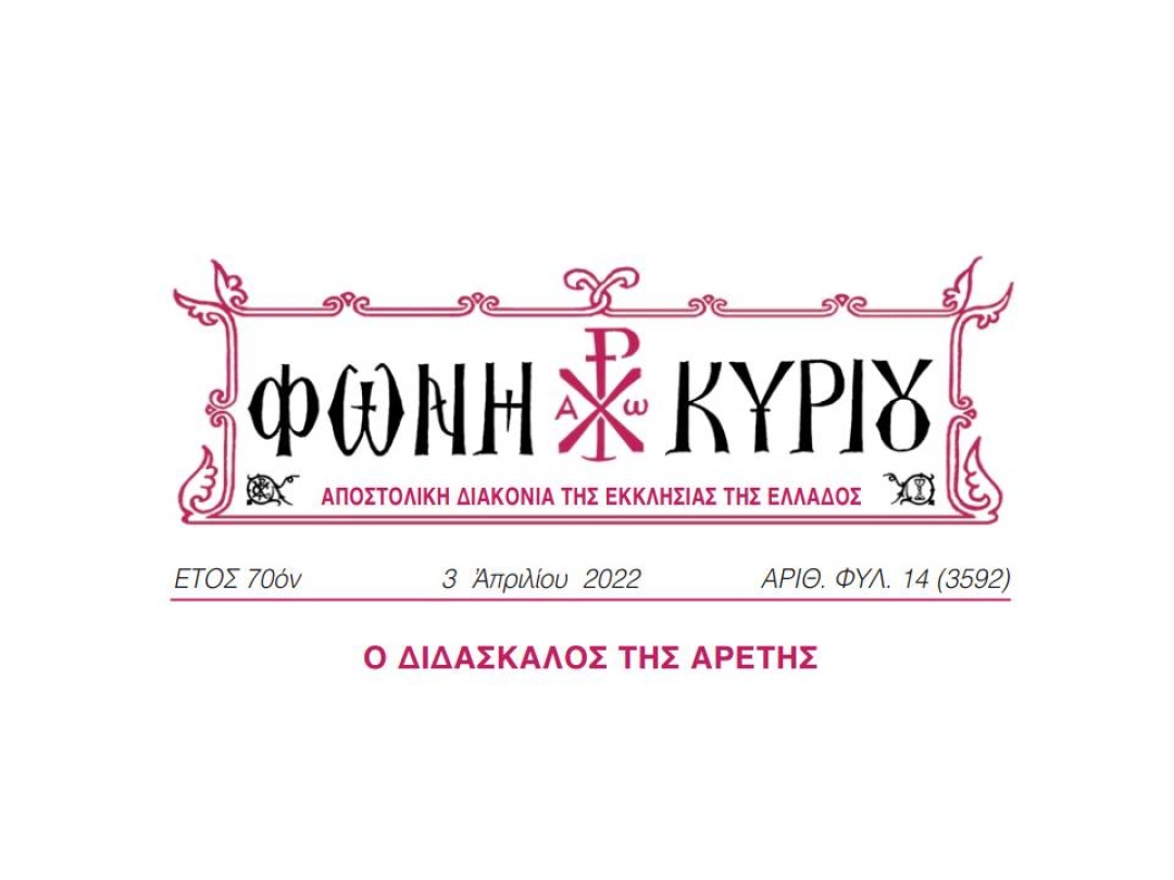 ΦΩΝΗ ΚΥΡΙΟΥ ΑΡΙΘ. ΦΥΛ. 14 (3592)