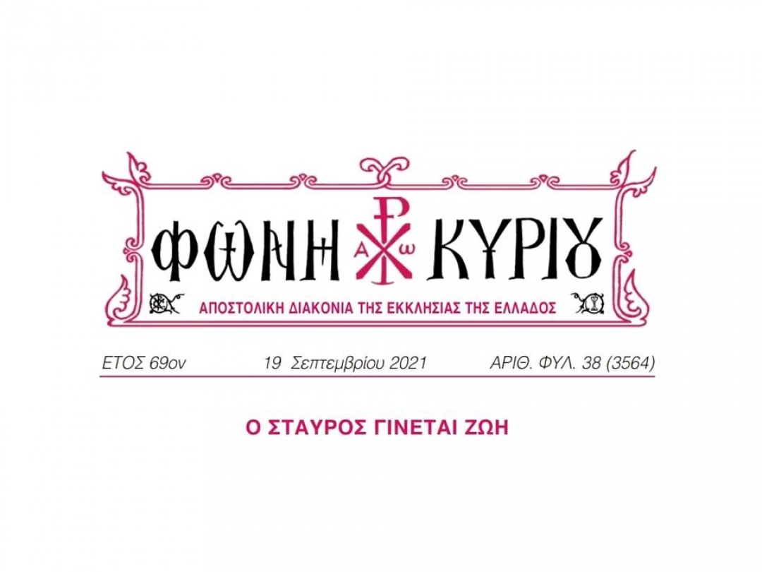 ΦΩΝΗ ΚΥΡΙΟΥ ΑΡΙΘ. ΦΥΛ. 38 (3564)