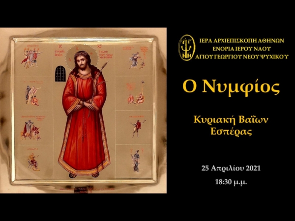 Ο Νυμφίος Κυριακή των Βαΐων Εσπέρας ~ 25/04/2021