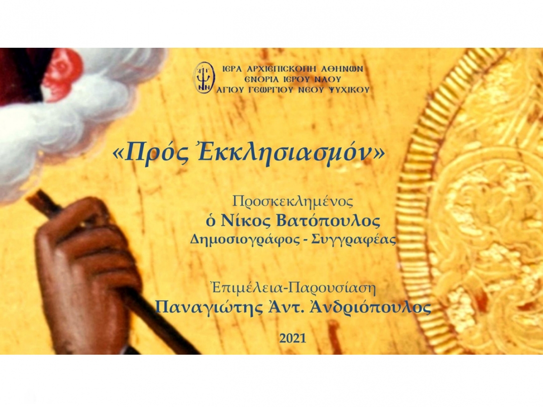 «Προς Εκκλησιασμόν» ~ Νίκος Βατόπουλος