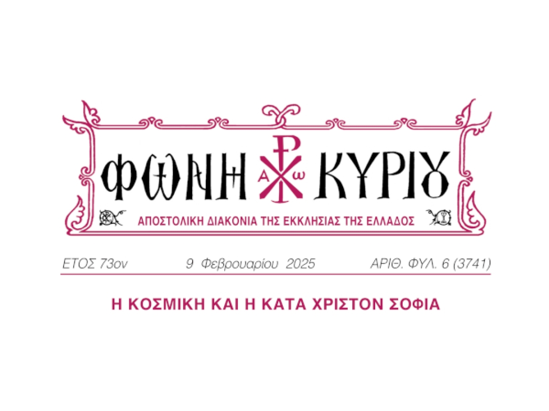 ΦΩΝΗ ΚΥΡΙΟΥ ΑΡΙΘ. ΦΥΛ. 06 (3741)