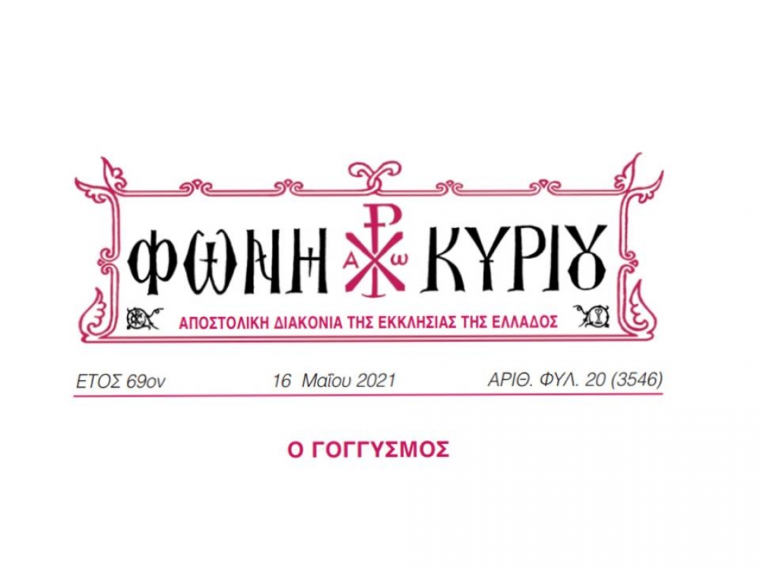 ΦΩΝΗ ΚΥΡΙΟΥ ΑΡΙΘ. ΦΥΛ. 20 (3546)
