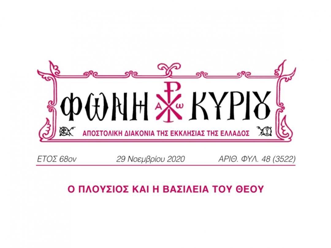 ΦΩΝΗ ΚΥΡΙΟΥ ΑΡΙΘ. ΦΥΛ. 48 (3522)