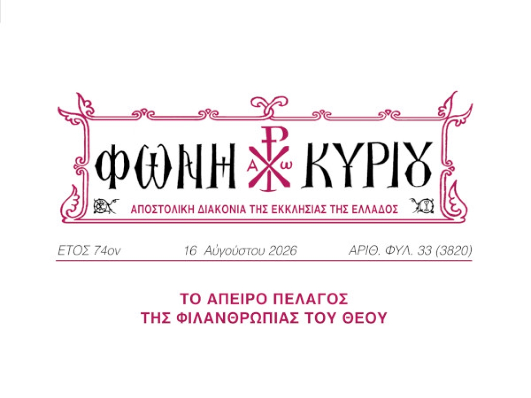 ΦΩΝΗ ΚΥΡΙΟΥ ΑΡΙΘ. ΦΥΛ. 33 (3820)