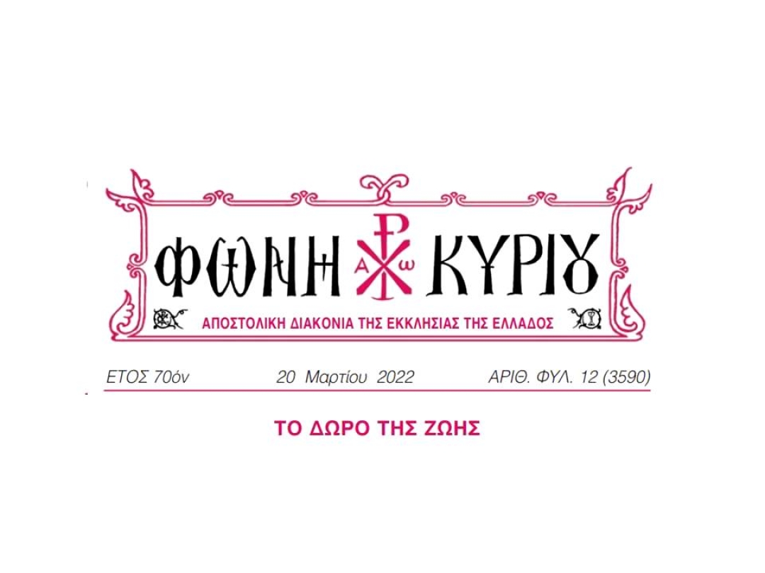 ΦΩΝΗ ΚΥΡΙΟΥ ΑΡΙΘ. ΦΥΛ. 12 (3590)