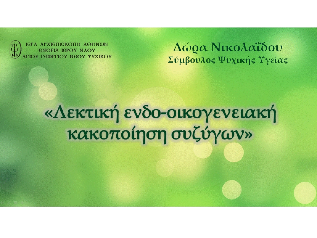 Λεκτική ενδο-οικογενειακή κακοποίηση συζύγων" ~ Δώρα Νικολαΐδου