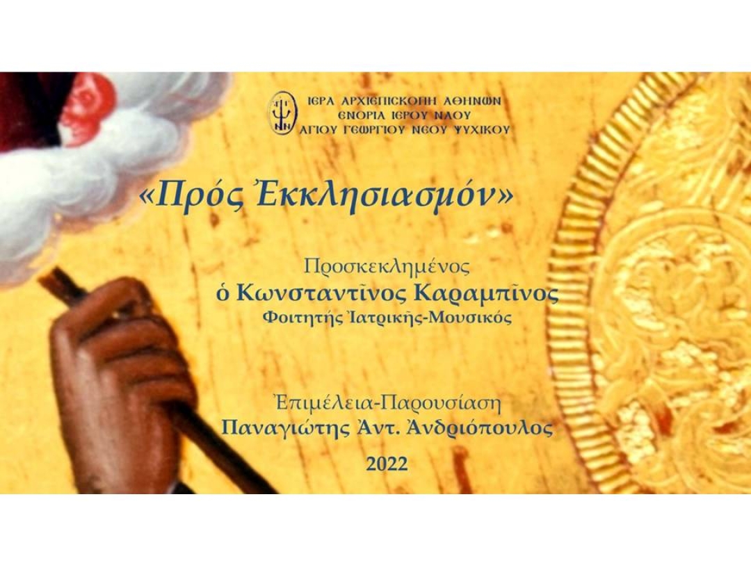 «Προς Εκκλησιασμόν» ~ Κωνσταντίνος Καραμπίνος