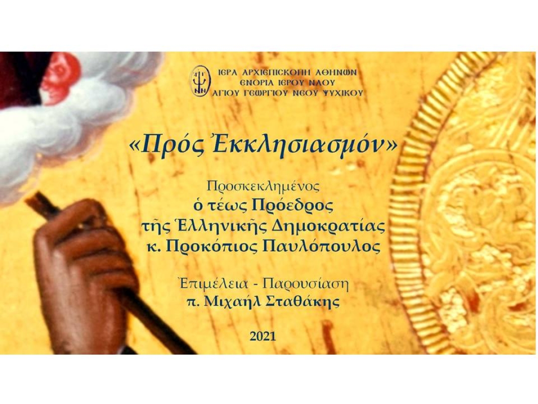 «Προς Εκκλησιασμόν» ~ Προκόπιος Παυλόπουλος