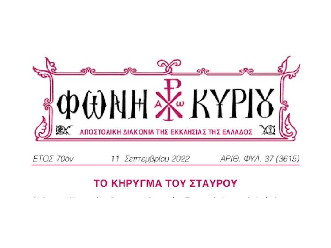 ΦΩΝΗ ΚΥΡΙΟΥ ΑΡΙΘ. ΦΥΛ. 37 (3615)