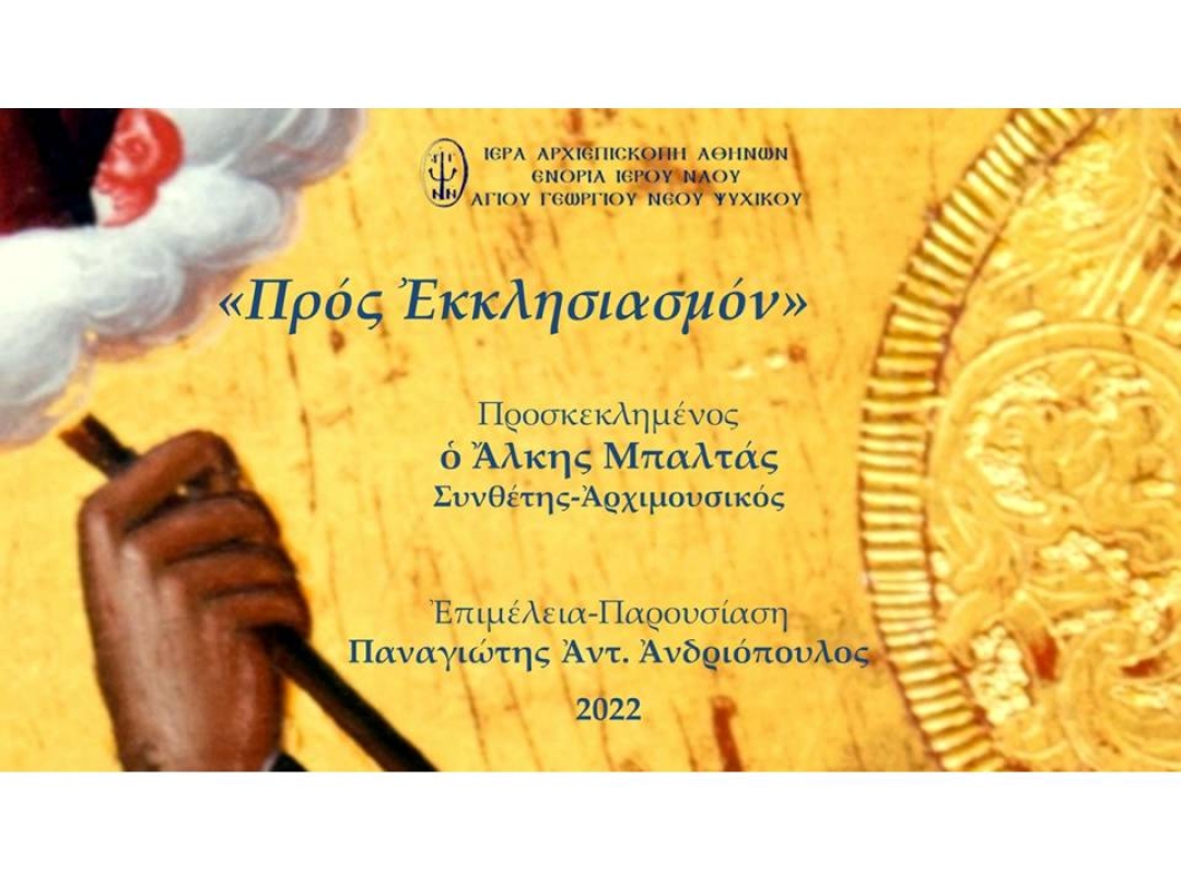 «Προς Εκκλησιασμόν» ~ Άλκης Μπαλτάς