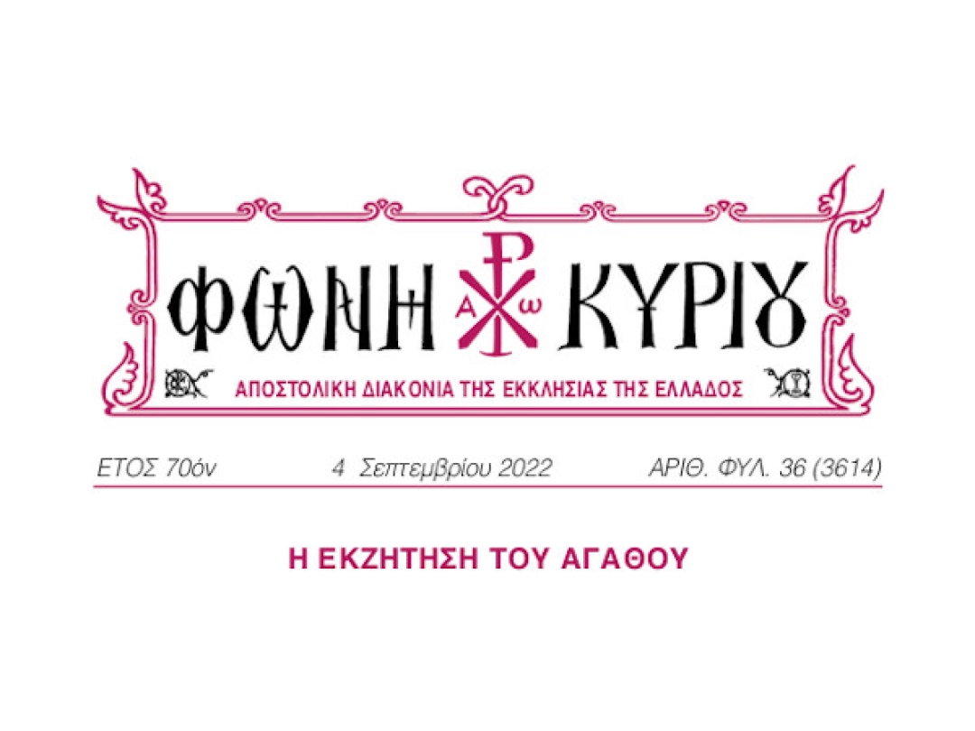 ΦΩΝΗ ΚΥΡΙΟΥ ΑΡΙΘ. ΦΥΛ. 36 (3614)