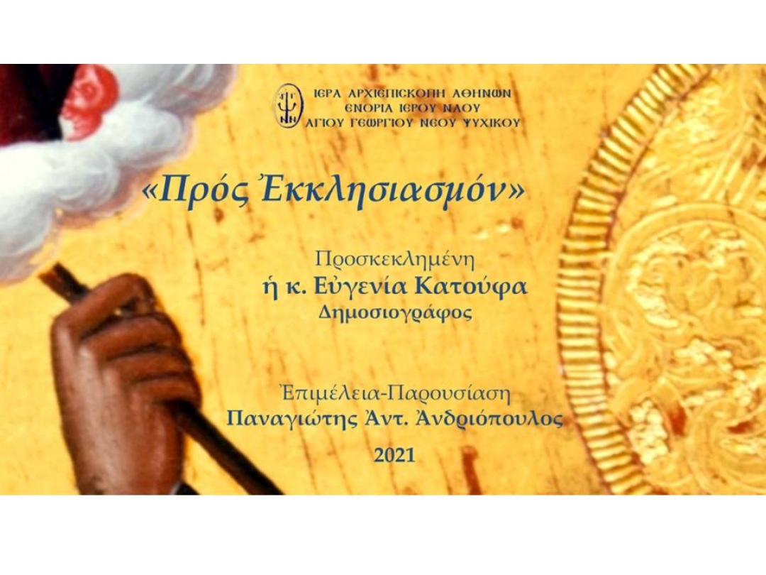 «Προς Εκκλησιασμόν» ~ Ευγενία Κατούφα
