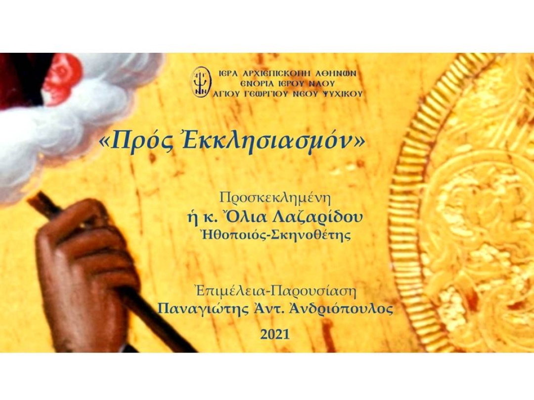 «Προς Εκκλησιασμόν» ~ Όλια Λαζαρίδου