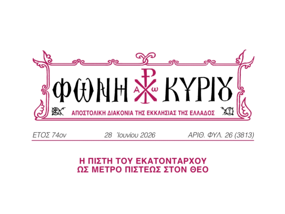 ΦΩΝΗ ΚΥΡΙΟΥ ΑΡΙΘ. ΦΥΛ. 26 (3813)