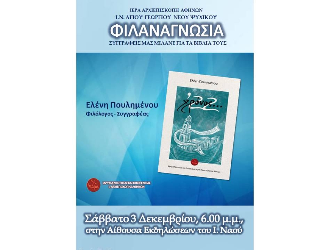 «Χρόνος ΄22» ~ Ελένη Πουλημένου
