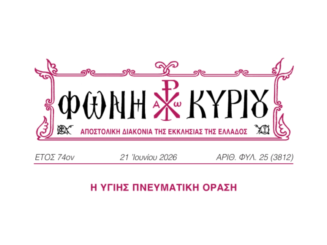 ΦΩΝΗ ΚΥΡΙΟΥ ΑΡΙΘ. ΦΥΛ. 25 (3812)