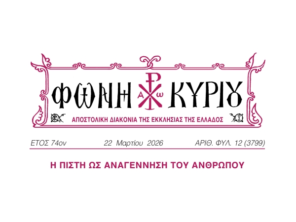 ΦΩΝΗ ΚΥΡΙΟΥ ΑΡΙΘ. ΦΥΛ. 12 (3799)