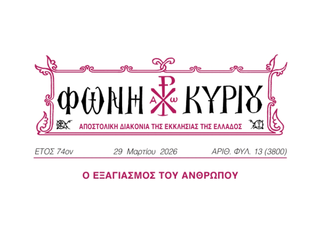ΦΩΝΗ ΚΥΡΙΟΥ ΑΡΙΘ. ΦΥΛ. 13 (3800)