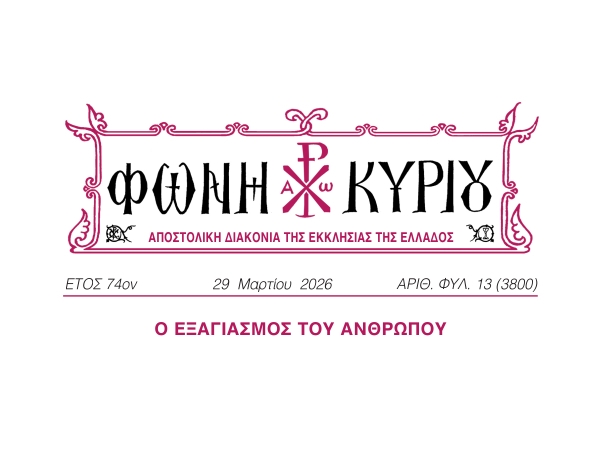 ΦΩΝΗ ΚΥΡΙΟΥ ΑΡΙΘ. ΦΥΛ. 13 (3800)