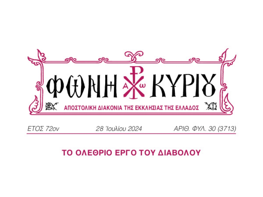 ΦΩΝΗ ΚΥΡΙΟΥ ΑΡΙΘ. ΦΥΛ. 30 (3713)