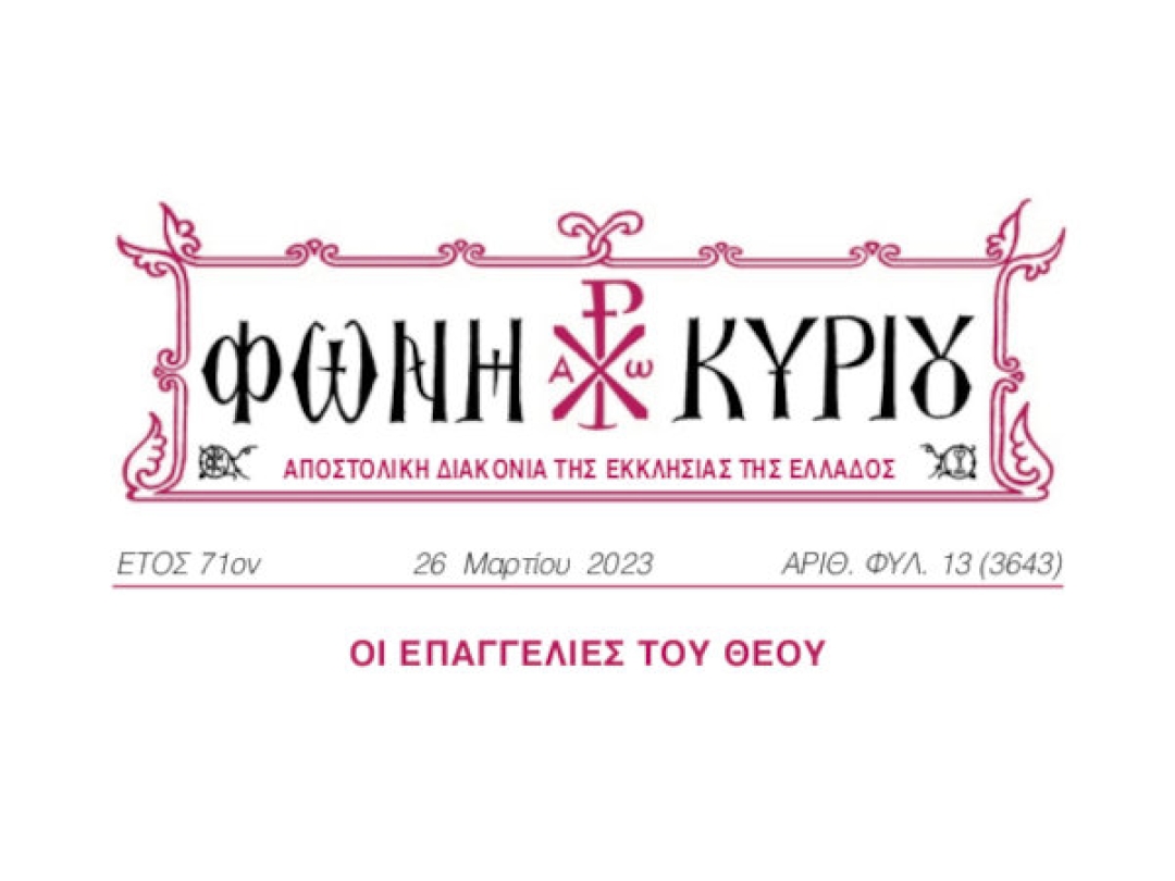 ΦΩΝΗ ΚΥΡΙΟΥ ΑΡΙΘ. ΦΥΛ. 13 (3643)