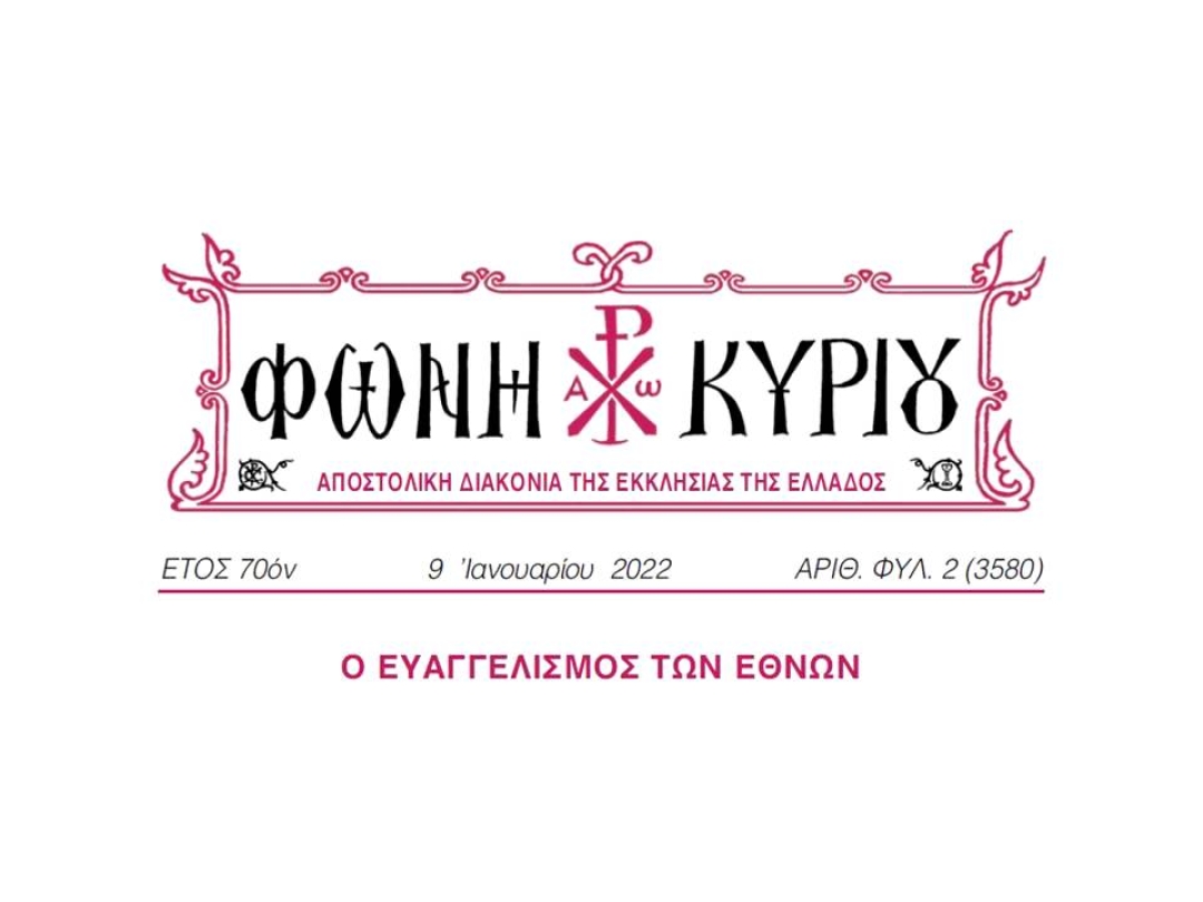 ΦΩΝΗ ΚΥΡΙΟΥ ΑΡΙΘ. ΦΥΛ. 02 (3580)