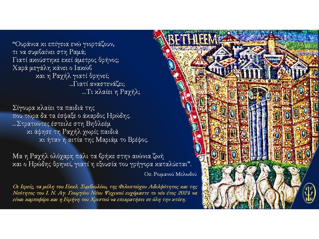 Ευχές Αγ. Δωδεκαημέρου 2024